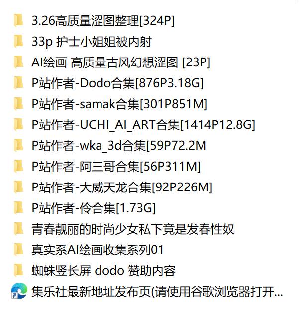 【核弹】P站众大神AI图 顶级大尺度制作 非散图 超级给力【24.4GB】